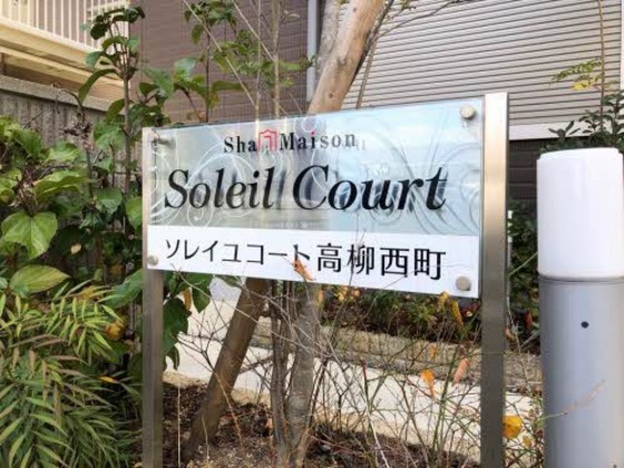 ソレイユコート高柳西町