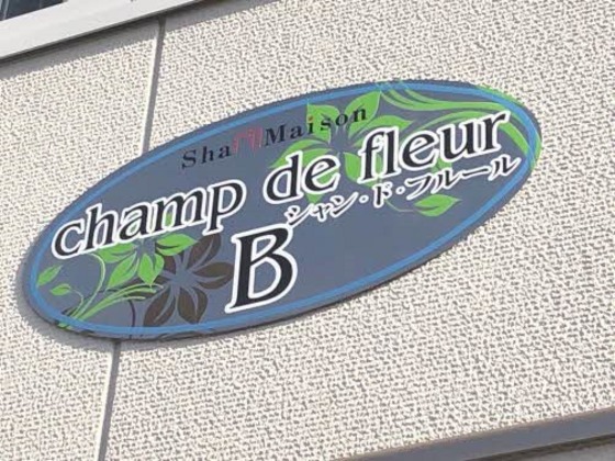 シャン・ド・フルール B棟