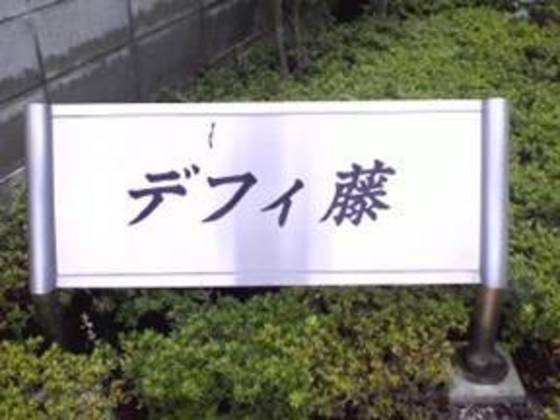 デフィ藤