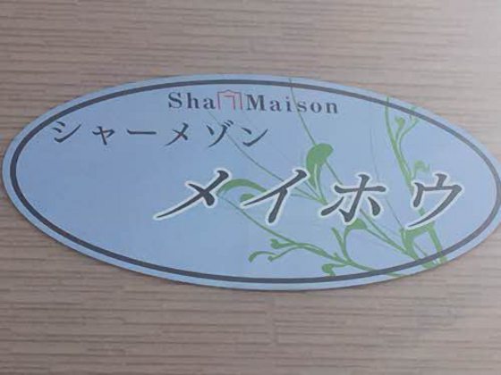 シャーメゾン・メイホウ