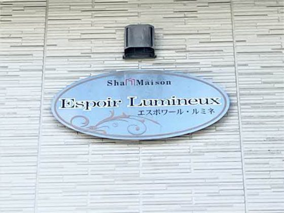 エスポワール・ルミネ