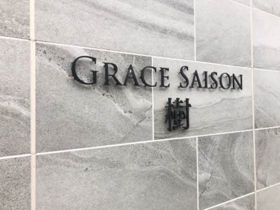 グレースセゾン 樹