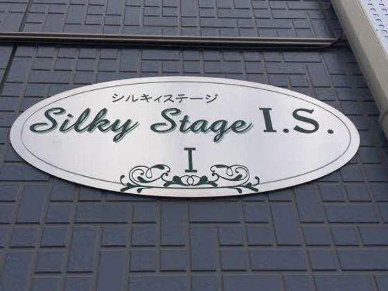 シルキーステージI・S Ⅰ棟