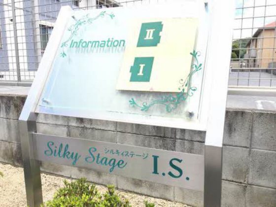 シルキーステージI・S Ⅰ棟
