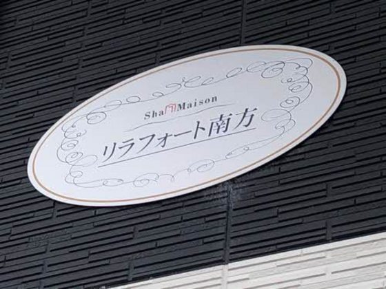 リラフォート南方