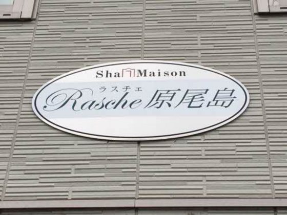 ラスチェ原尾島