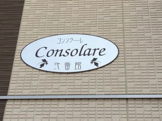 コンソラーレ 弐番館