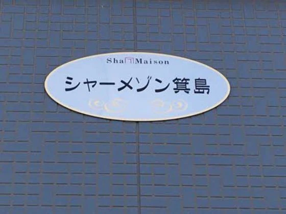 シャーメゾン箕島