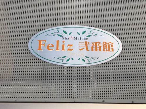 シャーメゾンフェリス 弐番館