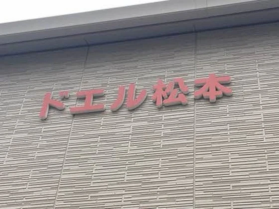 ドエル松本