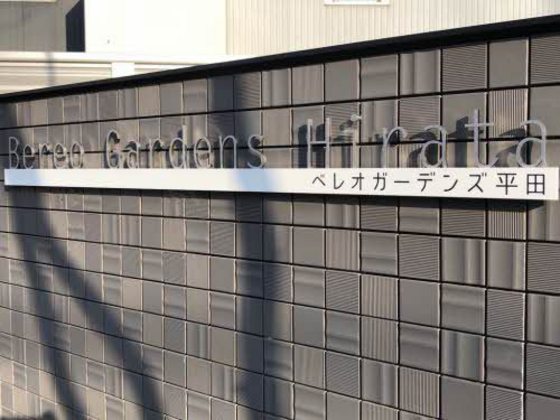 べレオガーデンズ平田