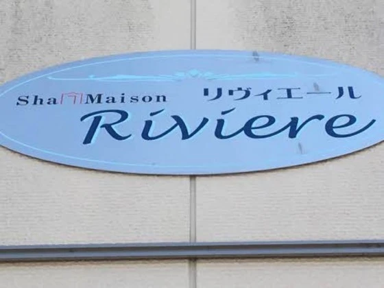 シャーメゾン・リヴィエール