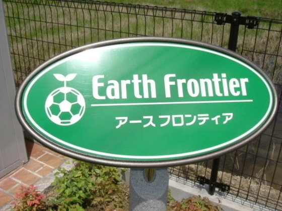 アースフロンティア