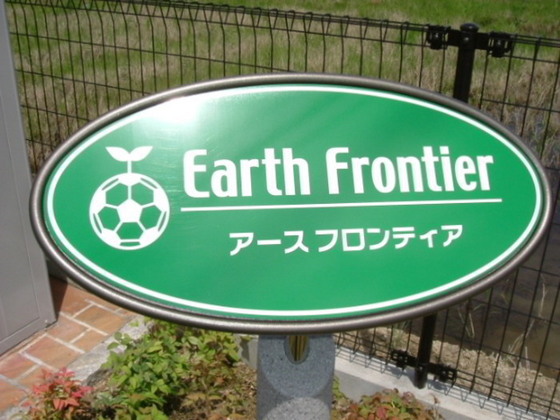 アースフロンティア