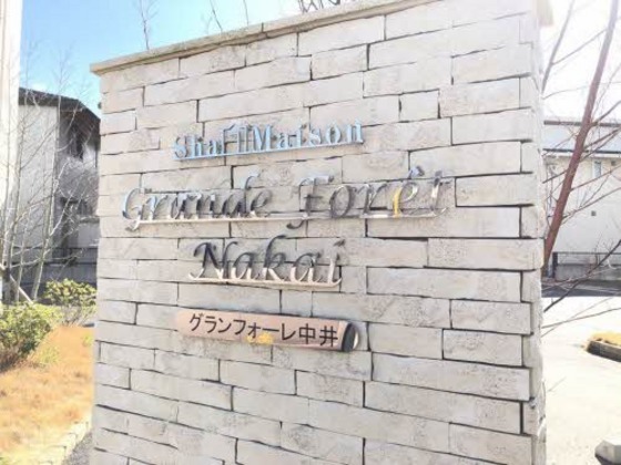 グランフォーレ中井