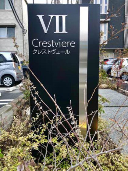 クレストヴェールⅦ