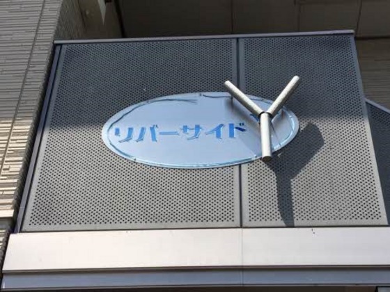 リバーサイド Y