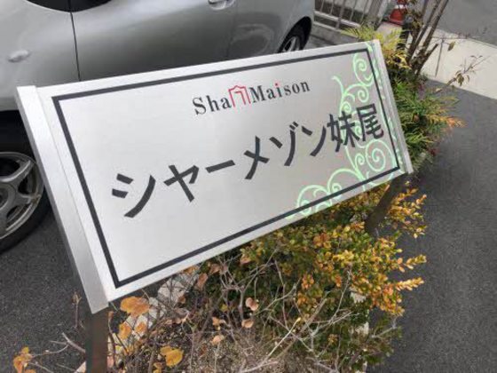 シャーメゾン妹尾
