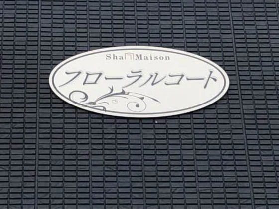 フローラルコート