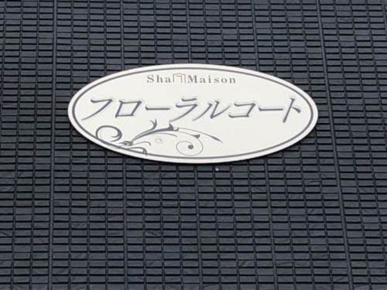 フローラルコート