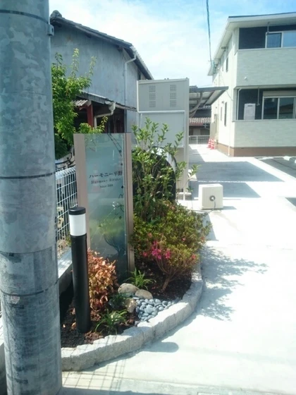 ハーモニー平野