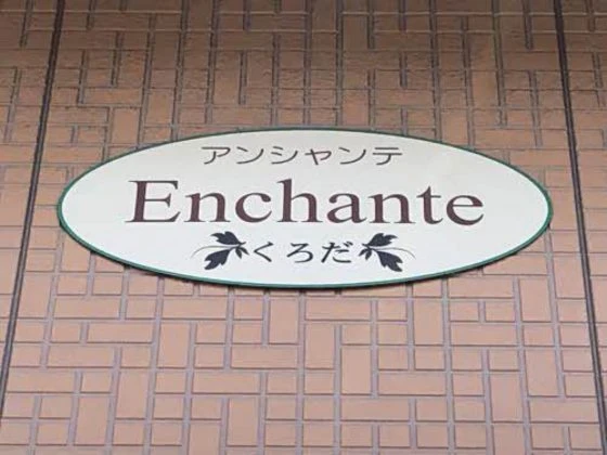 アンシャンテくろだ