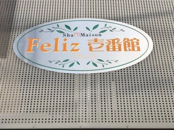 シャーメゾンフェリス 壱番館