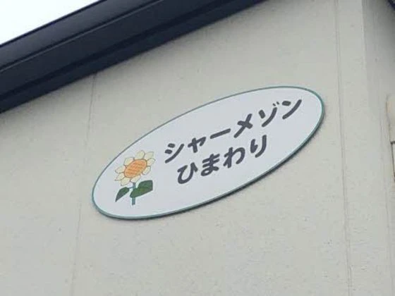 シャーメゾンひまわり