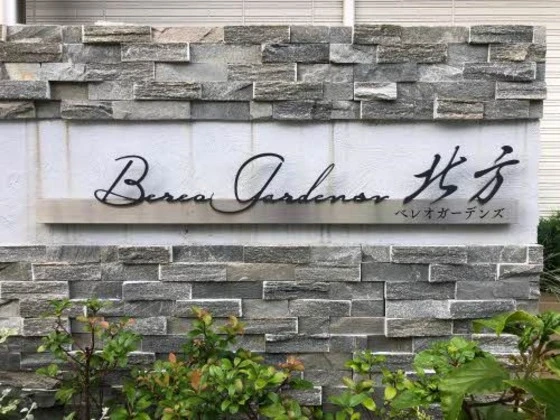 ベレオガーデンズ北方