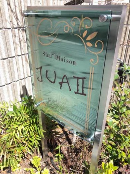 シャーメゾンJUAⅡ