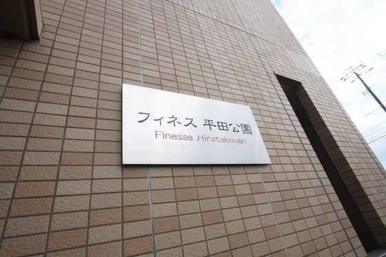 フィネス平田公園