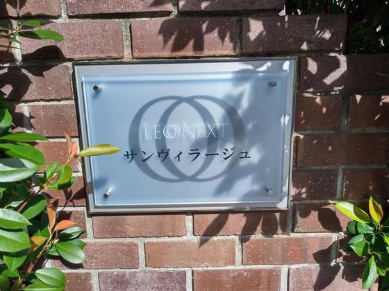 レオネクストサンヴィラージュ