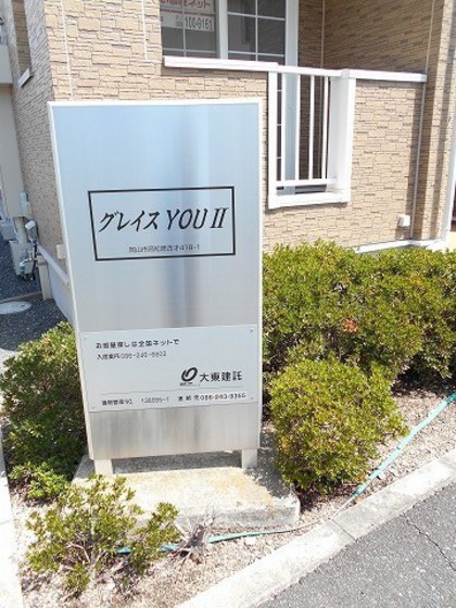 グレイス YOU Ⅱ