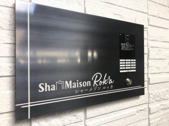 シャーメゾンルッカ