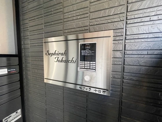 セフィラ十日市