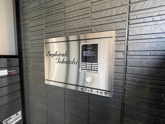 セフィラ十日市