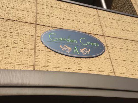 ガーデンクレス A棟