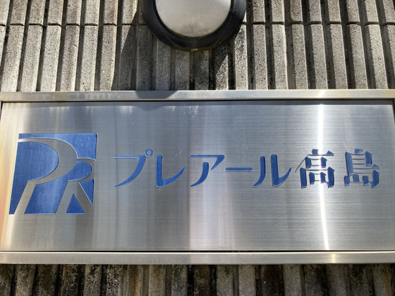 プレアール高島