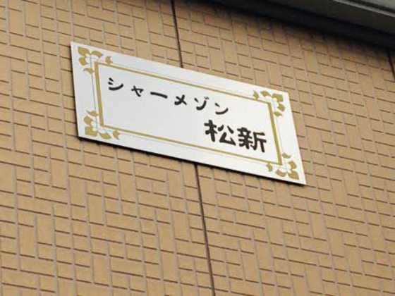 シャーメゾン松新
