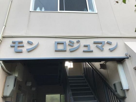 モンロジュマン