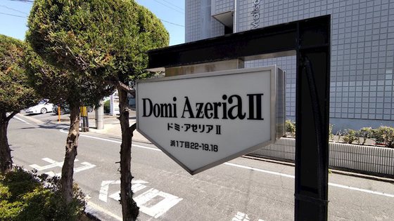 ドミ・アゼリアⅡ D