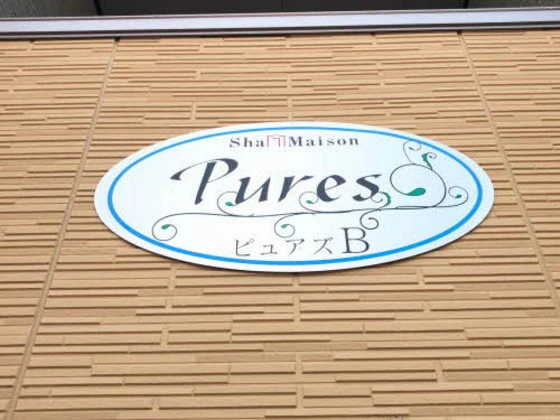 ピュアズ B棟