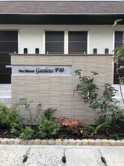 シャーメゾンガーデンズ平田