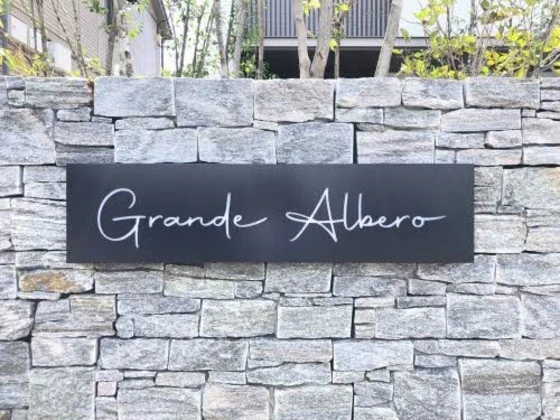 グランデ・アルベロ