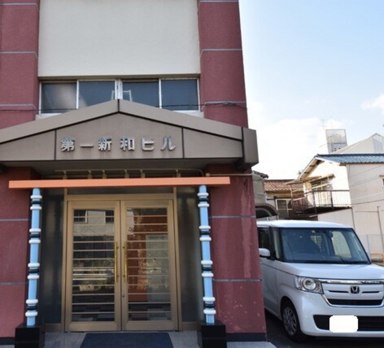 第一新和ビル