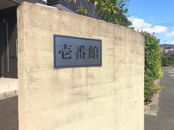 グランドール津高 壱番館