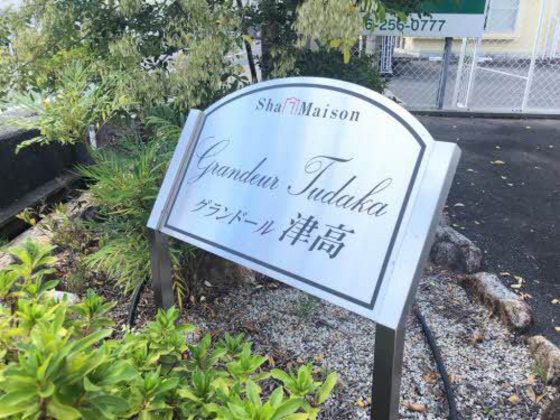 グランドール津高 壱番館