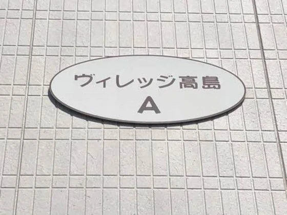 ヴィレッジ高島Ⅰ A棟