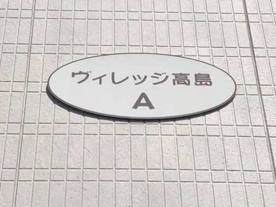 ヴィレッジ高島Ⅰ A棟