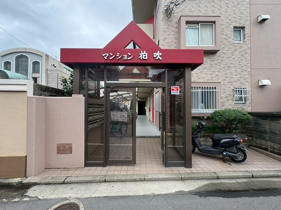 マンション柏吹